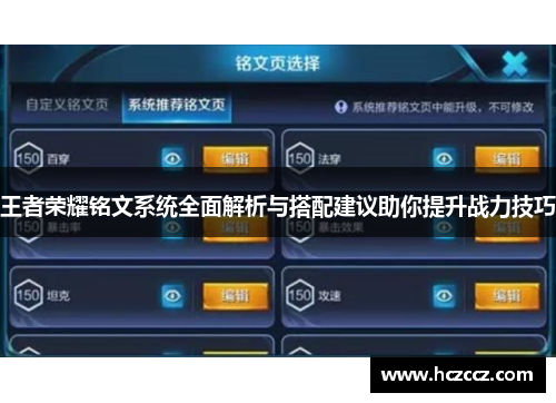 王者荣耀铭文系统全面解析与搭配建议助你提升战力技巧