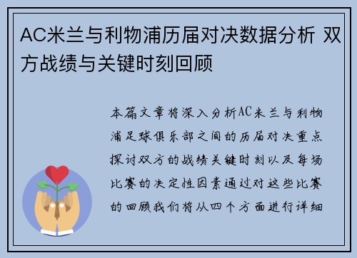 AC米兰与利物浦历届对决数据分析 双方战绩与关键时刻回顾